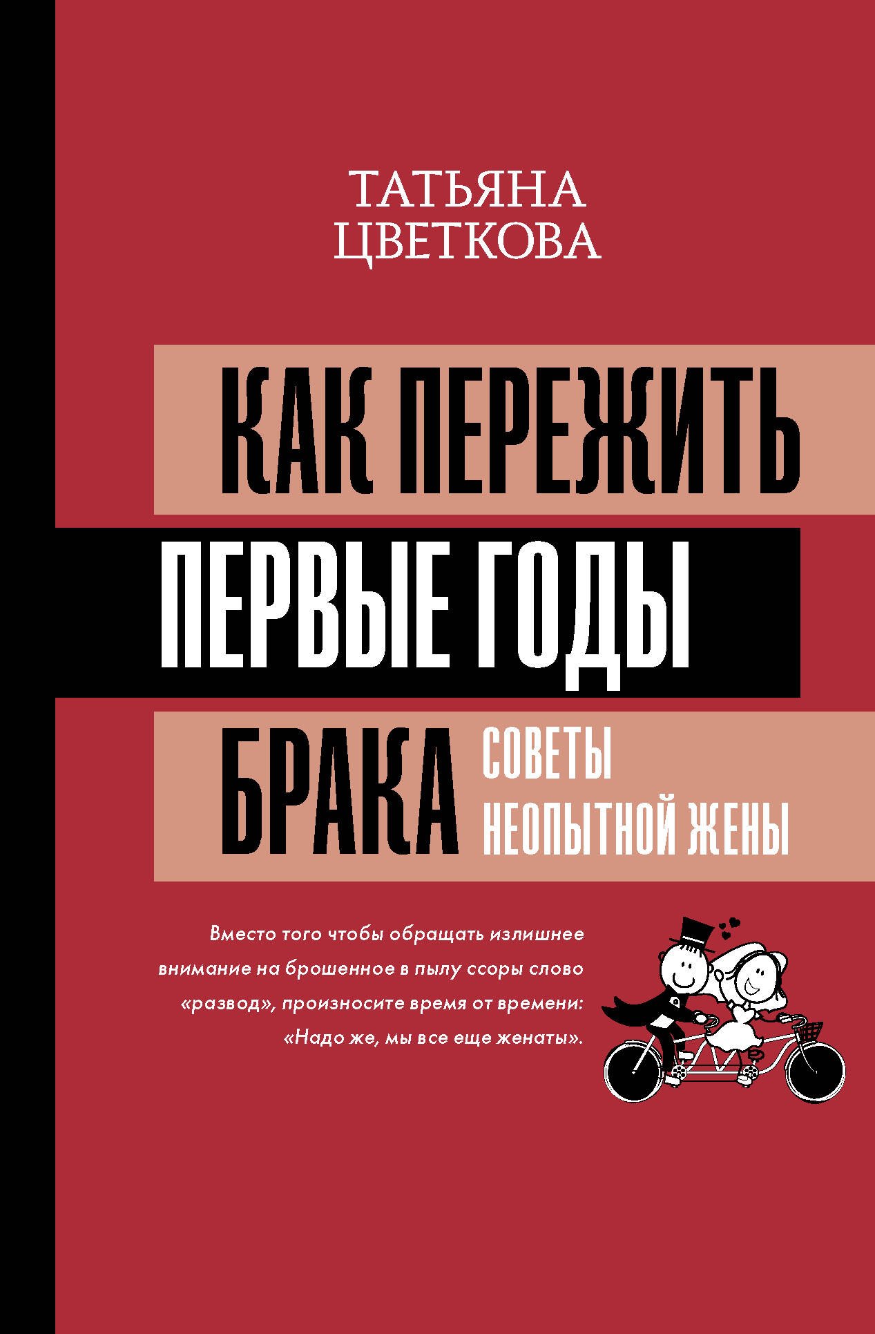 

Как пережить первые годы брака. Советы неопытной жены