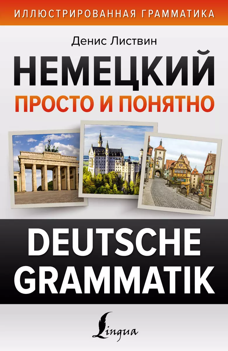 Немецкий просто и понятно. Deutsche Grammatik (Денис Листвин) - купить  книгу с доставкой в интернет-магазине «Читай-город». ISBN: 978-5-17-154177-4