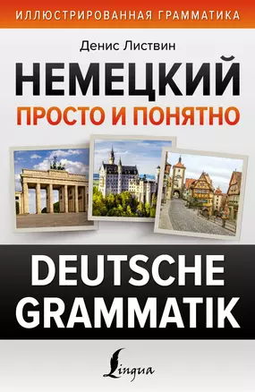 Немецкий просто и понятно. Deutsche Grammatik — 2965456 — 1