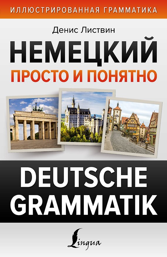 Книга Немецкий просто и понятно. Deutsche Grammatik (Денис Листвин) — 1