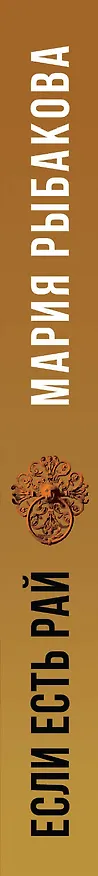 Книга Если есть рай (Мария Рыбакова) — 3