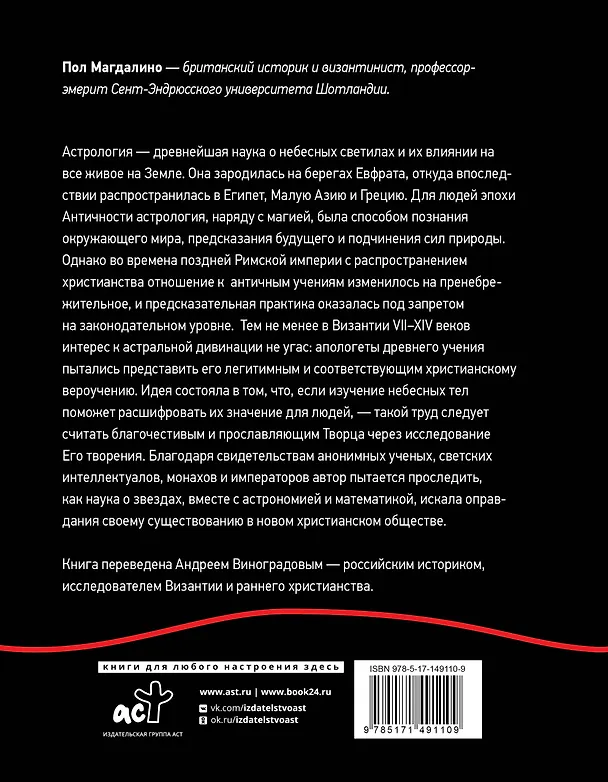 Книга Византийская астрология: наука между православием и магией (Пол Магдалино) — 2