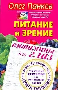 Книга Питание и зрение. Витамины для глаз. Уникальные рекомендации для восстановления зрения по методу профессора Олега Панкова (Олег Панков)