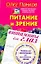Питание и зрение. Витамины для глаз. Уникальные рекомендации для восстановления зрения по методу профессора Олега Панкова — 2271063 — 1
