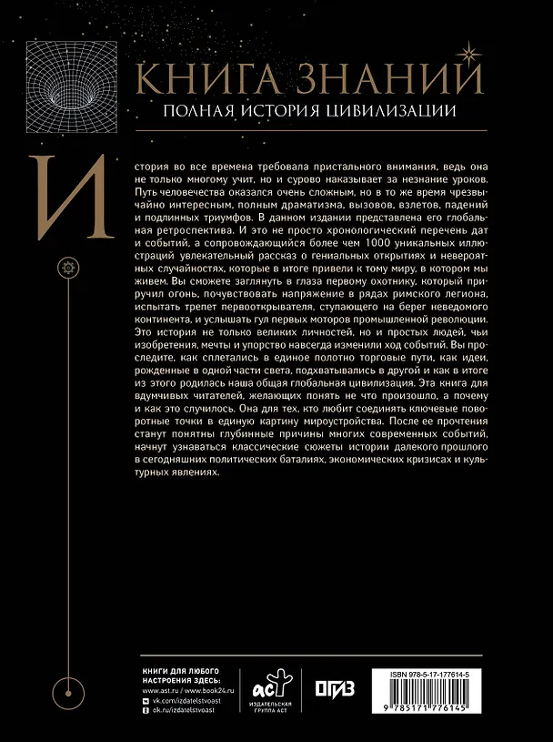 Книга Книга знаний. Полная история цивилизации (Анна Спектор, Наталия Куцаева, Вячеслав Ликсо) — 2