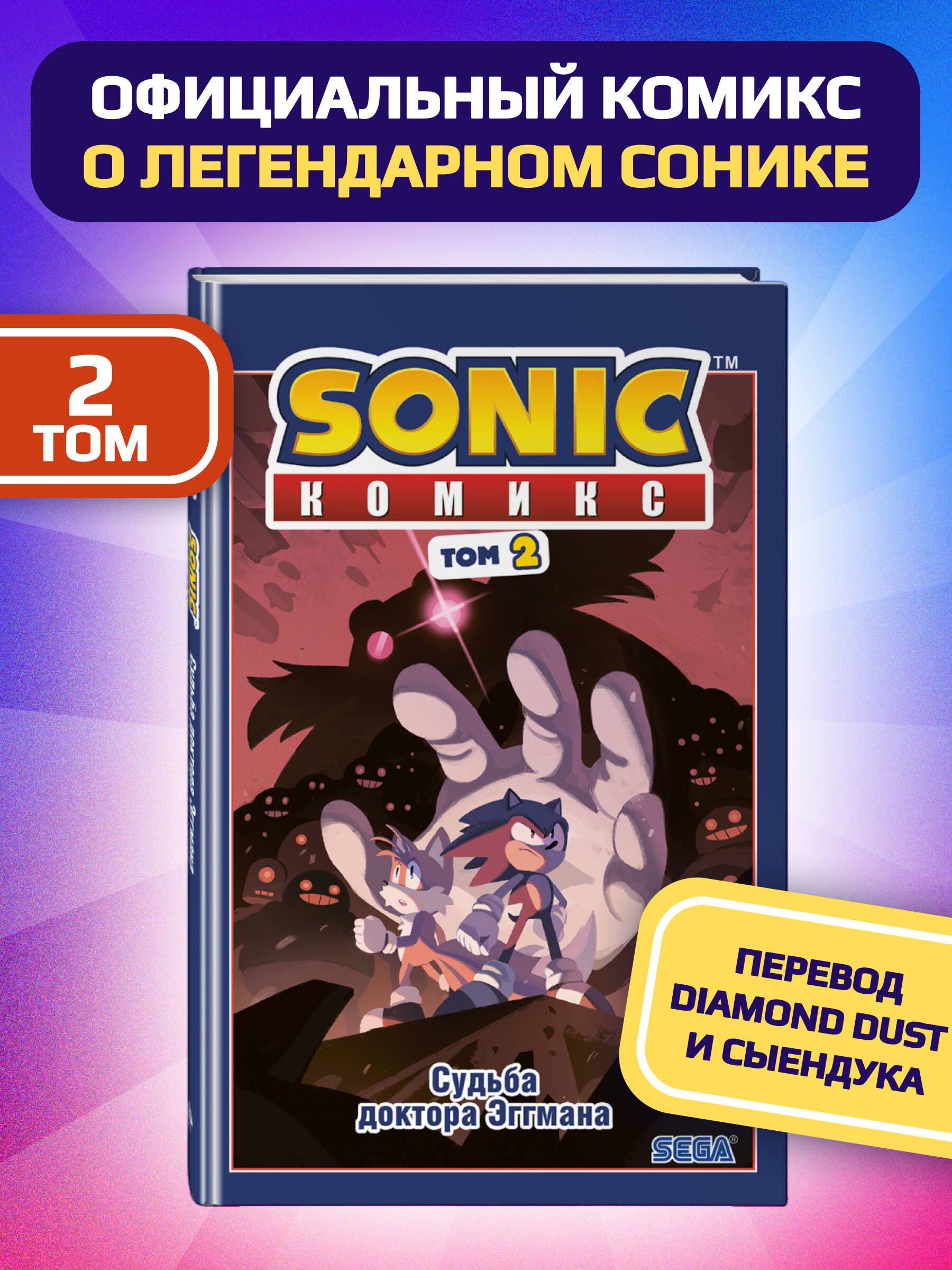 Sonic. Судьба доктора Эггмана. Том 2 Йэн Флинн