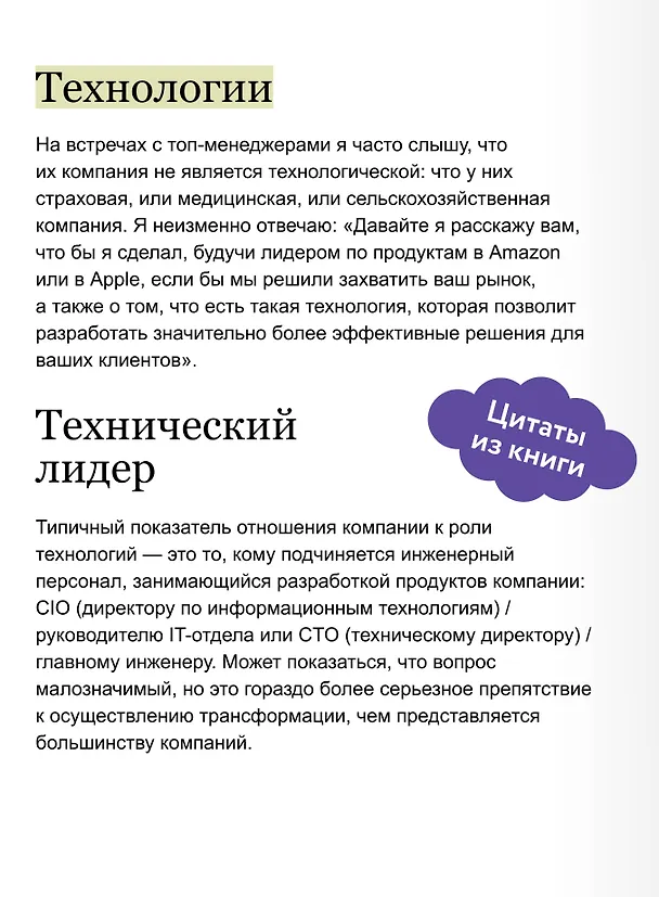 Книга Создающие ценность. Как превратить команду в экспертов, которые меняют рынок (Марти Каган, Крис Джонс) — 8