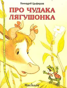 Про чудака лягушонка