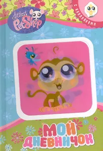 Мой дневничок (Павлин-Обезьянка)