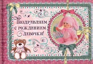 Книга Поздравляем с рождением девочки! / (Эксклюзив). Феданова Ю. (Рипол) ()