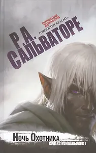 Ночь Охотника : роман