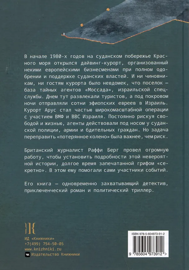 Книга Шпионы Красного моря. Невероятная история бутафорского курорта "Моссада" (Раффи Берг) — 2