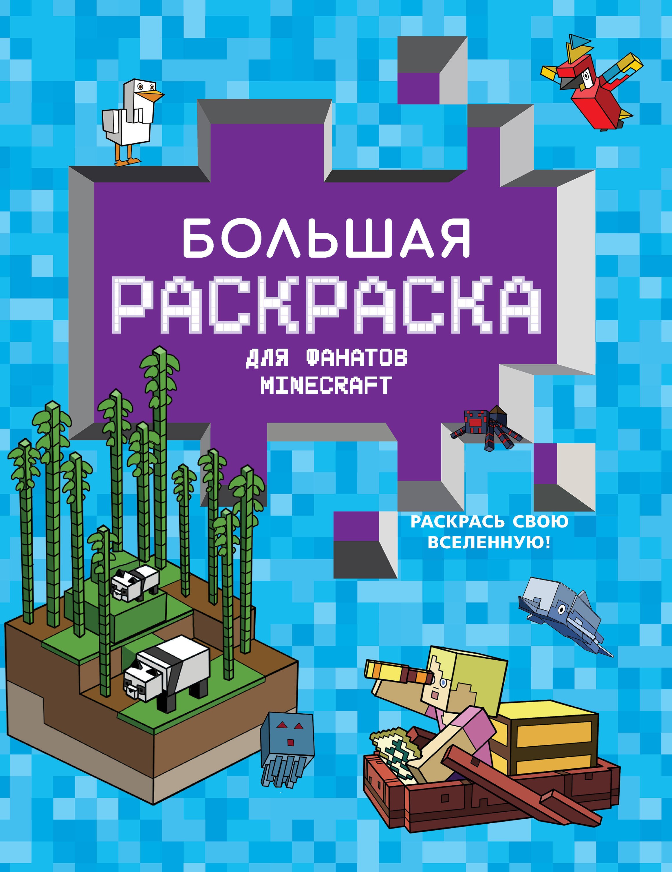 

Большая раскраска для фанатов Minecraft