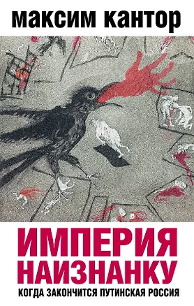 Книга Империя наизнанку. Когда закончится путинская Россия (Максим Кантор)