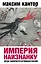 Империя наизнанку. Когда закончится путинская Россия — 2458187 — 1
