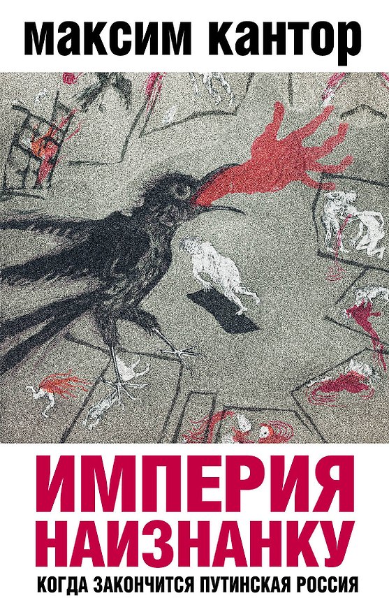 Книга Империя наизнанку. Когда закончится путинская Россия (Максим Кантор) — 1