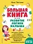 Большая книга. Развитие логики малыша (нов. оф.) — 2921984 — 1