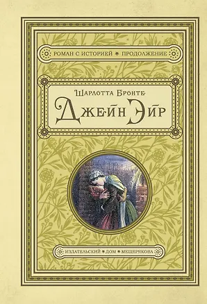 Книга Джейн Эйр (Шарлотта Бронте)