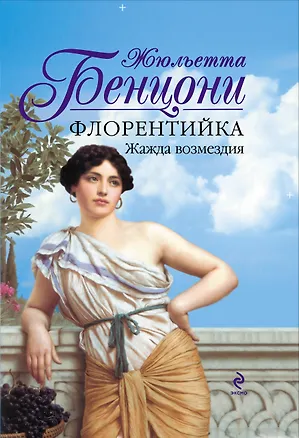 Книга Флорентийка : Жажда возмездия : [пер. с фр.] (Жюльетта Бенцони)