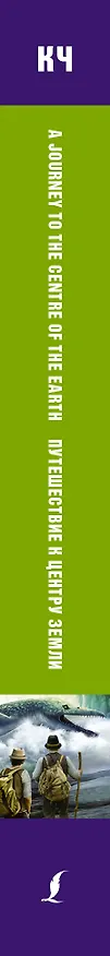 Книга Путешествие к центру Земли. Pre-Intermediate (Жюль Габриэль Верн) — 3