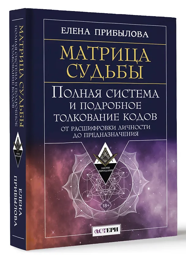 Книга Матрица судьбы. Полная система и подробное толкование кодов: от расшифровки личности до предназначения (Елена Прибылова) — 5