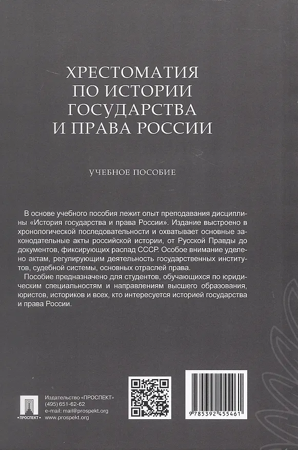 Книга Хрестоматия по истории государства и права России. Учебное пособие () — 2