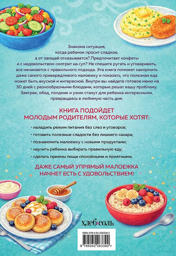 Книга Мама, это вкусно! Меню на 30 дней для малоежек. (Юлия Платонова) — 2