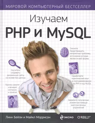 Изучаем PHP и MySQL — 2248141 — 1