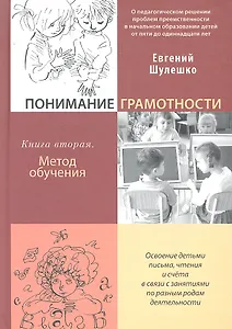 Понимание грамотности. Книга вторая: Метод обучения