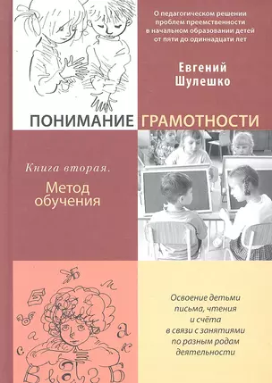 Понимание грамотности. Книга вторая: Метод обучения — 2295510 — 1