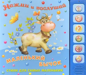 Маленький бычок: Стихи для самых маленьких (3+) / (Нажми и послушай) (картон) (звуковой модуль). Петрова Е. (Омега)