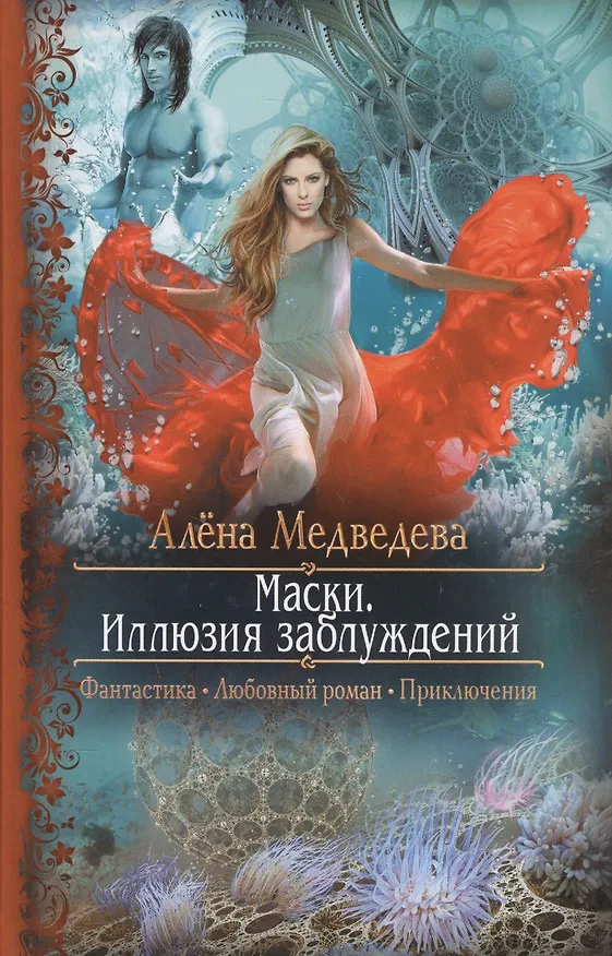 Книга Маски. Иллюзия заблуждений: Роман (Алёна Медведева) — 1