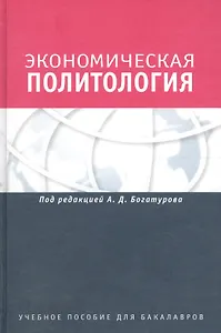 Экономическая политология. Отношения бизнеса с государством и обществом. Учебное пособие. Гриф УМО.