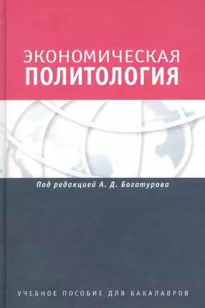 Экономическая политология. Отношения бизнеса с государством и обществом. Учебное пособие. Гриф УМО. — 2589808 — 1