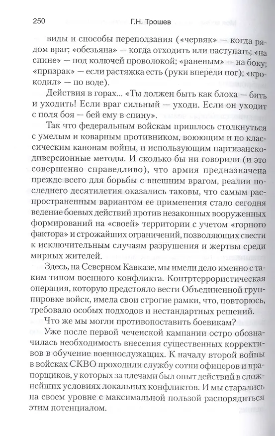 Книга Моя война. Чеченский дневник окопного генерала (Геннадий Трошев) — 7