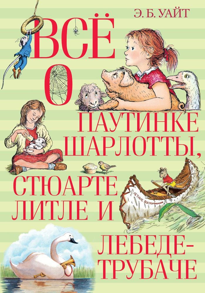

Всё о паутинке Шарлотты, Стюарте Литле и лебеде-трубаче