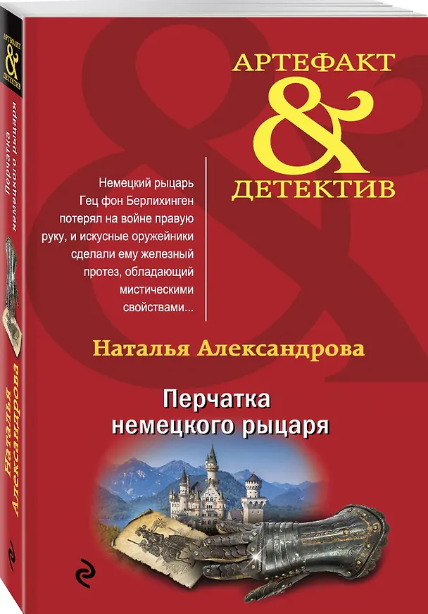Книга Перчатка немецкого рыцаря (Наталья Александрова) — 4
