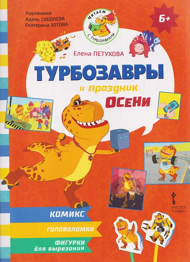 Книга Турбозавры и праздник осени (Елена Петухова) — 1