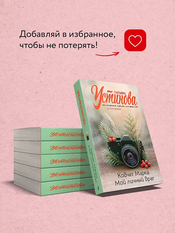 Книга Ковчег Марка. Мой личный враг (Татьяна Устинова) — 9
