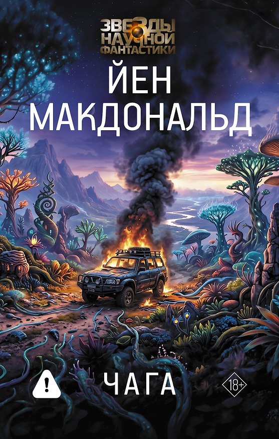 Книга Чага (Йен Макдональд) — 1