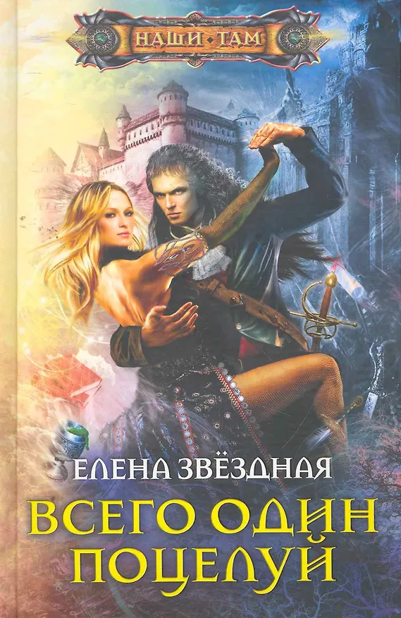 Книга Всего один поцелуй: роман (Елена Звёздная) — 1
