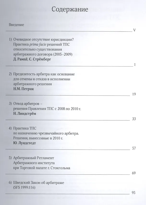 Книга Материалы артитражного института Торговой палаты г. Стокгольма по вопросам юрисдикции, отводов и назначения чрезвычайного арбитра () — 2