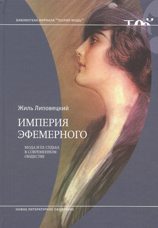 Книга Империя эфемерного. Мода и её судьба в современном обществе (Жиль Липовецкий) — 1