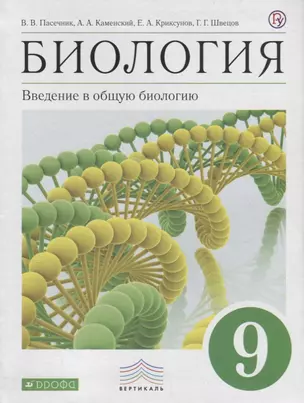 Биология 9 кл. Введение в общую биологию (6 изд.) (Вертикаль) Пасечник (РУ) — 2664515 — 1