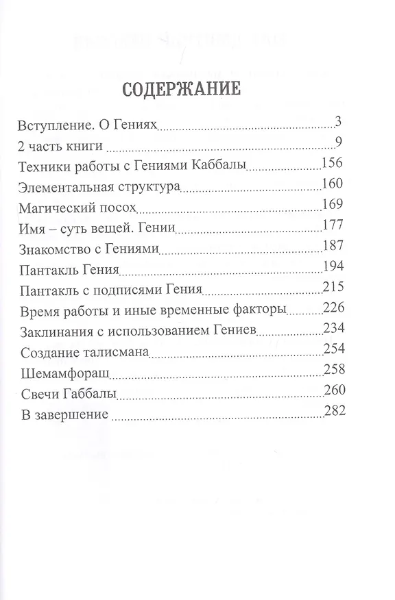 Книга 72 Гения Каббалы. 72 Ключа к успеху и процветанию (Дмитрий Невский) — 2