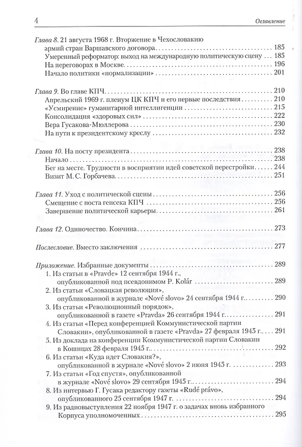 Книга Последний президент социалистической Чехословакии Густав Гусак: путь к одиночеству (1913-1991) (Валеентина Марьина) — 3