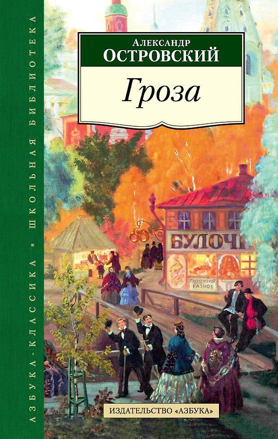 Книга Гроза (Александр Островский) — 1