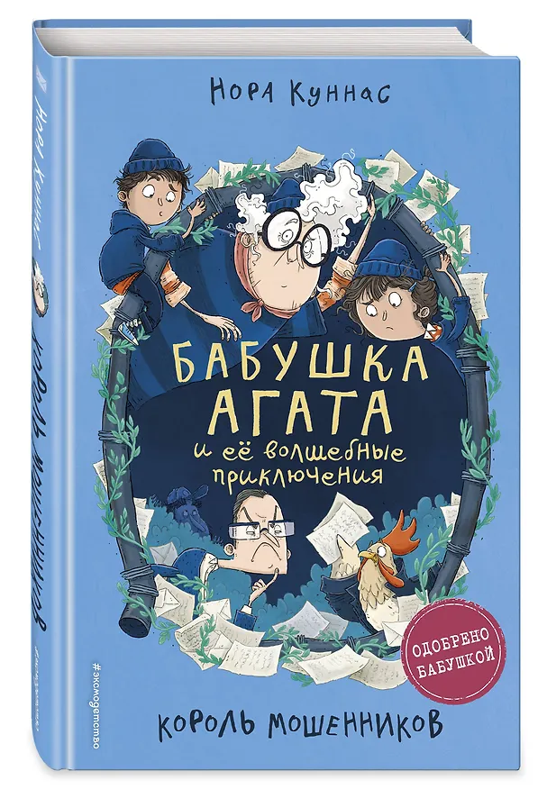 Книга Король мошенников (#2) (Нора Куннас) — 5
