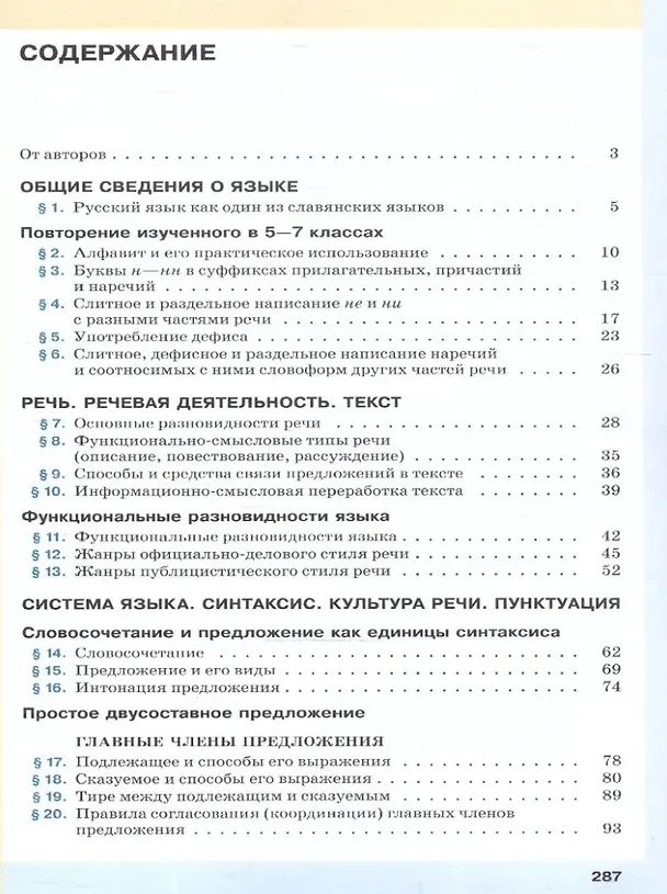 Книга Русский язык. 8 класс. Учебное пособие (Светлана Львова, Валентина Капинос, Маргарита Разумовская) — 2