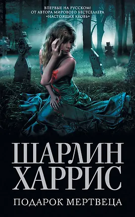 Книга Подарок мертвеца (Шарлин Харрис)